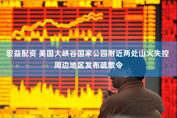 宏益配资 美国大峡谷国家公园附近两处山火失控 周边地区发布疏散令
